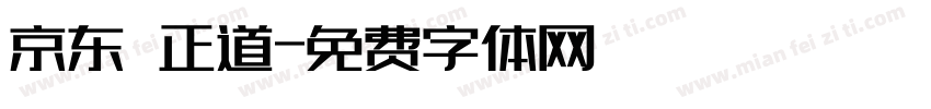 京东 正道字体转换